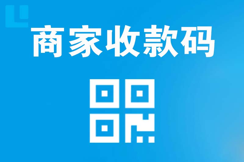 常德拉卡拉商家收款码