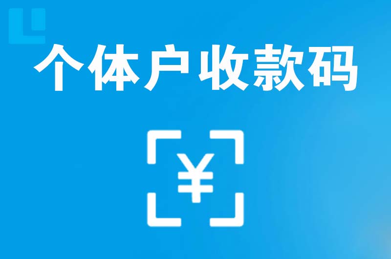 常德拉卡拉个体户收款码